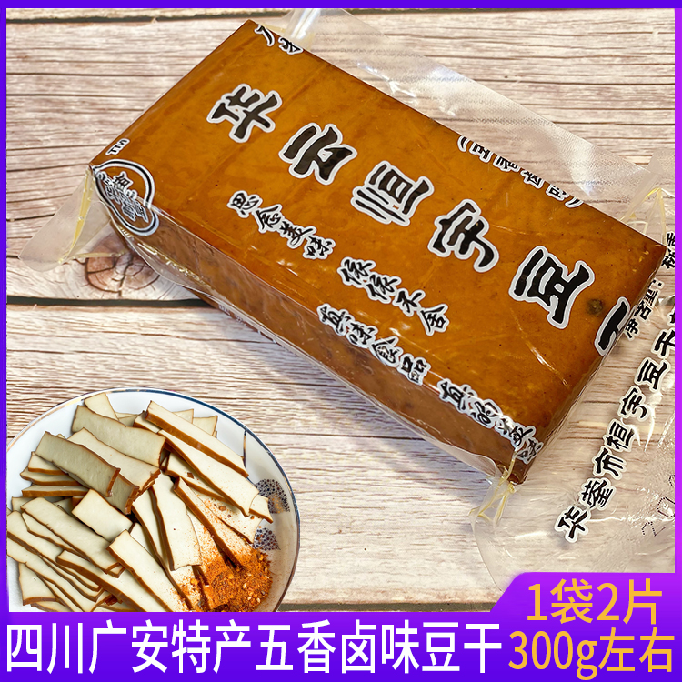 四川广安特产恒宇五香卤豆干香干炒菜凉拌卤菜用豆腐干2片/袋300g