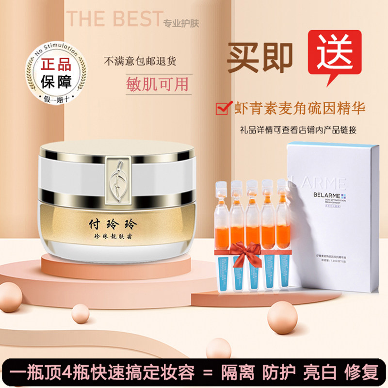 正品付玲玲靓肤霜珍珠膏保湿素颜霜贵妇膏遮瑕膏修饰自然提亮肤色