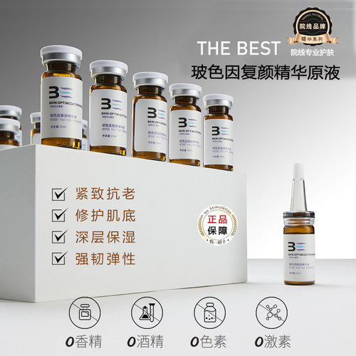 玻色因精华液紧致抗老修护肌底补水抗皱胜肽原液安瓶套盒院线正品