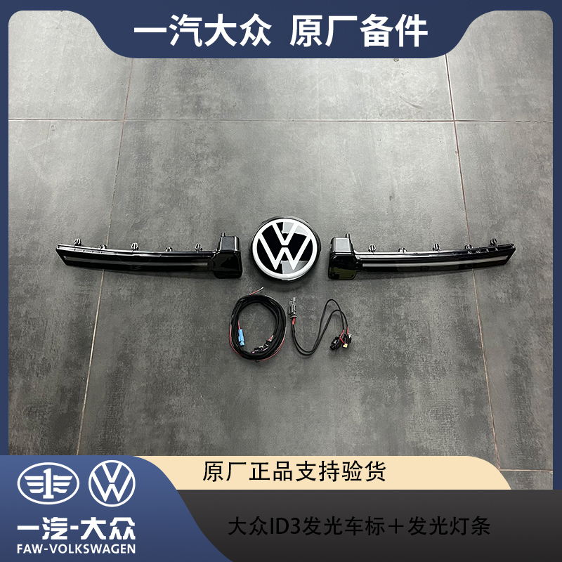 ID3原厂发光车标贯穿日行灯发光
