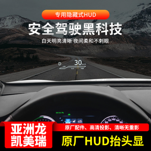 亚洲龙八代凯美瑞陆放汉兰达原厂HUD抬头显示仪表投影改装升级