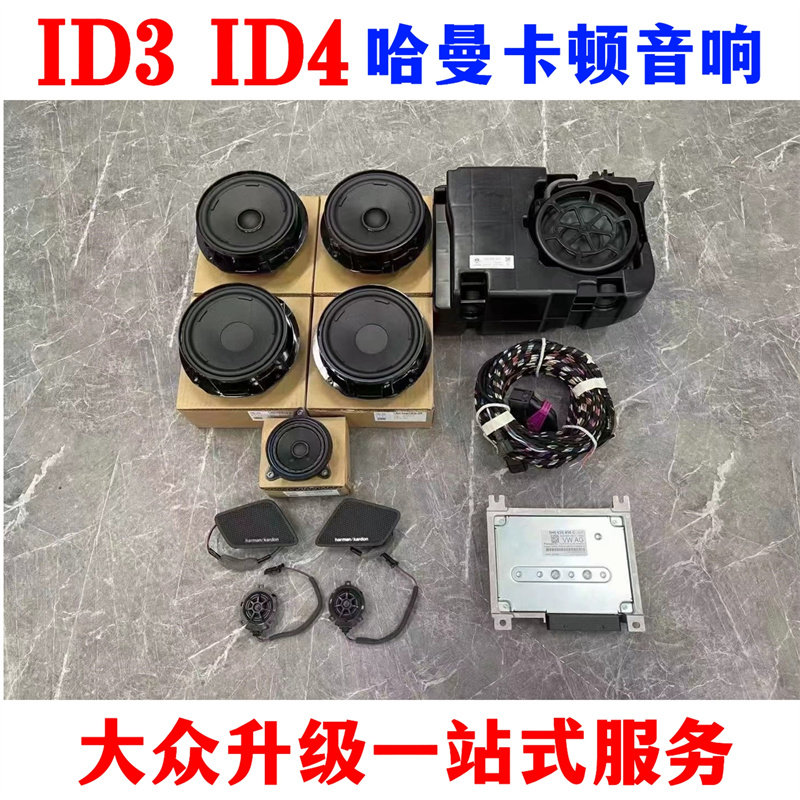 大众ID3ID4原厂哈曼卡顿音响ID6改装原装高音升级全车喇叭低音炮