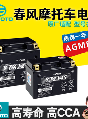 春风原厂XO150狒狒电池SR250NK400GT650 700CLX750国宾摩托车电瓶