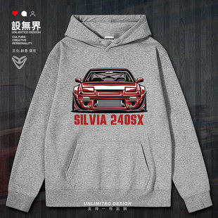 日产NISSAN 240 SX连帽卫衣男女装JDM改装赛车车迷会0001设 无界