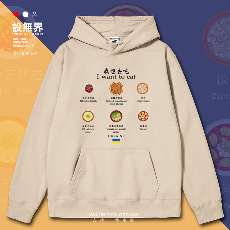 乌克兰美食图文创意设计连帽卫衣