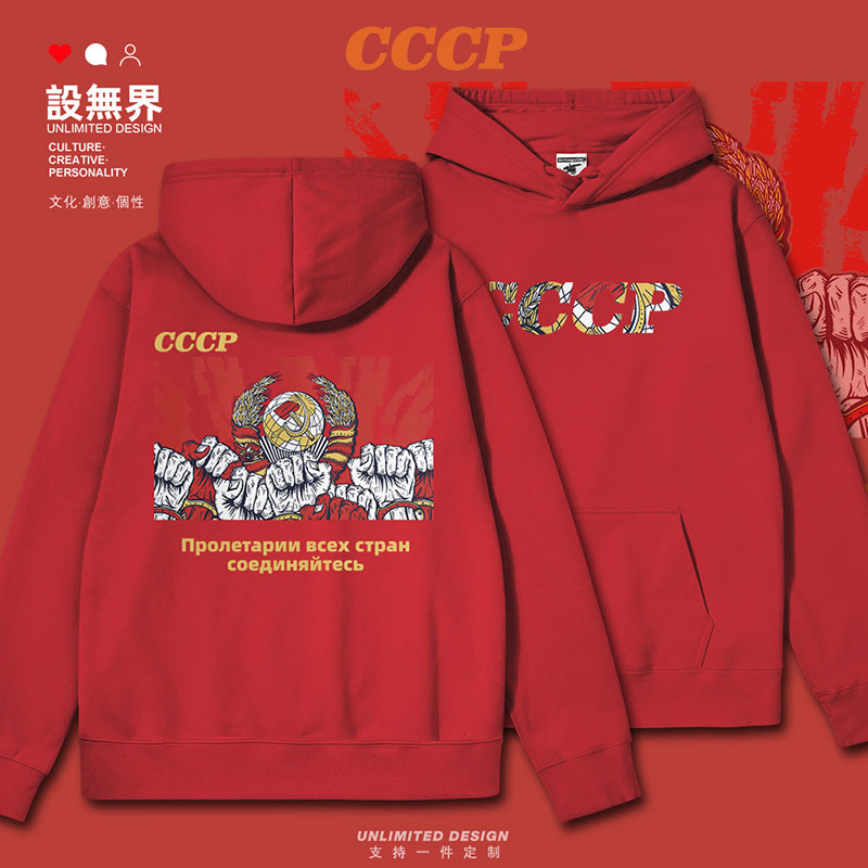 前苏联CCCP共产社会主义连帽卫衣