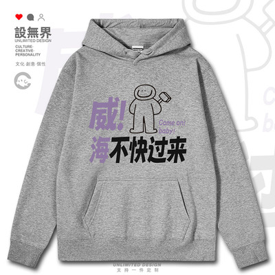 威海不快过来城市文字谐音梗卫衣