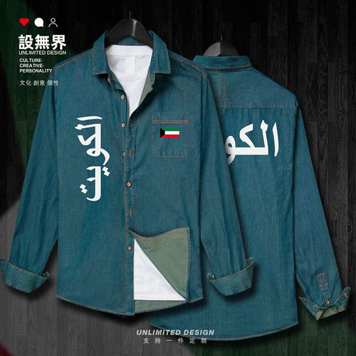 科威特国Kuwait衬衣长袖牛仔衬衫