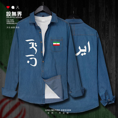 伊朗Iran国家队薄款时尚牛仔衬衫