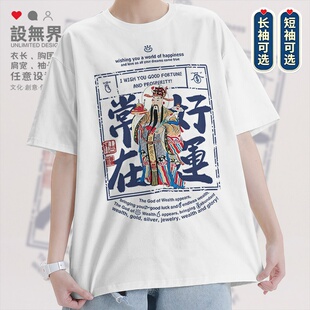 中国风财神爷好运常在吉祥好运复古文字短袖T恤男女潮0017设 无界