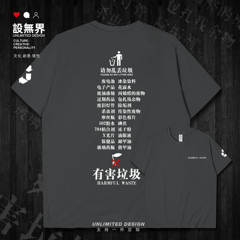 垃圾分类有害垃圾创意图案短袖T恤男女青年环保宣传衣服夏设 无界