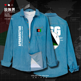 阿富汗陆军秋牛仔衬衫男女Afghanistan国家军迷长袖衣服潮设 无界