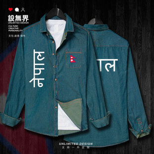 外套设 尼泊尔Nepal牛仔衬衣男女运动长袖 衬衫 学生薄款 无界 秋韩版