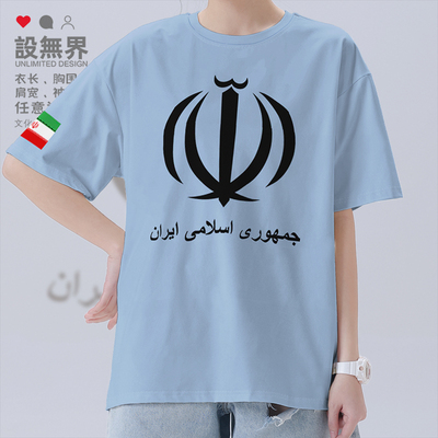 伊朗Iran国家标志纯棉学短袖T恤