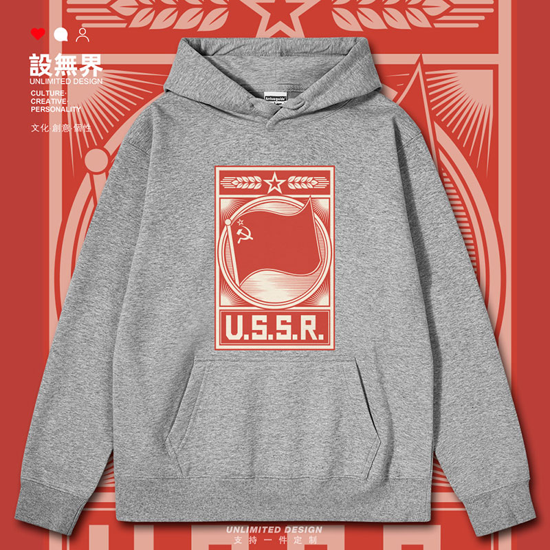 苏维埃社会主义共和国联连帽卫衣