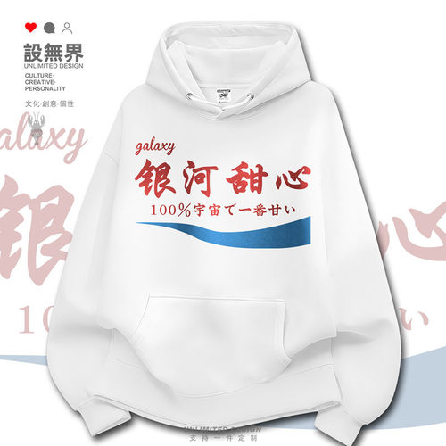 城市系列银河甜心可定制新款卫衣