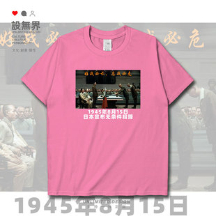 无界 日本无条件投降815日纪念抗日胜利短袖 T恤男女爱国衣服夏设
