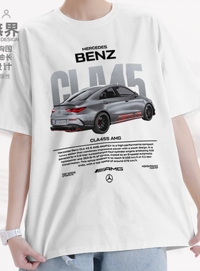 奔的驰 CLA45AMG 系列高性能车型短袖T恤男女印花体恤0018设 无界