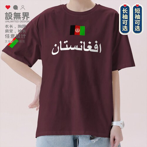 阿富汗斯坦Afghanist国家短袖T恤