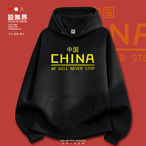 中国China中国永不止步加绒卫衣