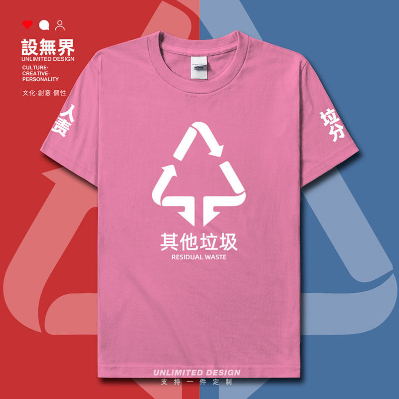 垃圾分类其他垃圾residual waste环保宣传短袖t恤男女上衣设 无界
