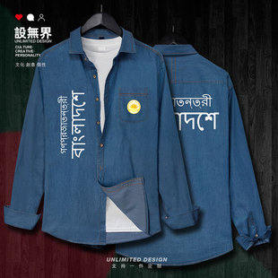 孟加拉Bangladesh国家标志牛仔衬衫男女长袖衬衣薄款外套设 无界