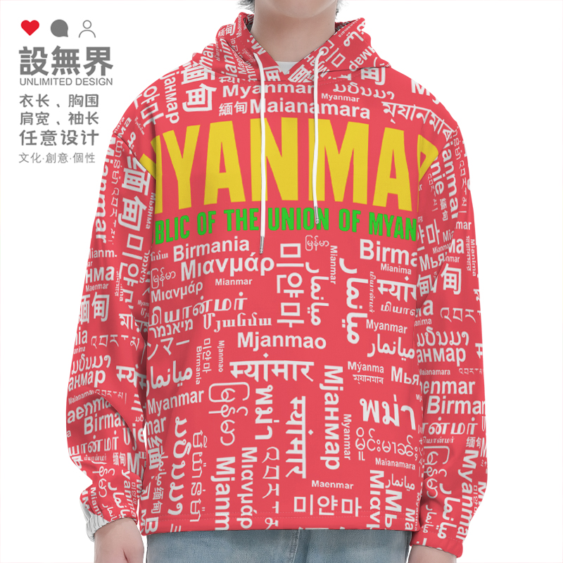 国家缅甸Myanmar大码连帽男卫衣