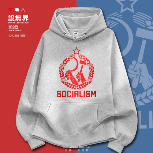 苏联CCCP共产主义工人阶级镰卫衣