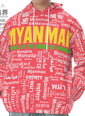 国家缅甸Myanmar大码连帽卫衣男装女装多语言文字创意帽衫设 无界