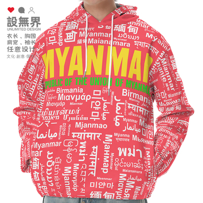 国家缅甸Myanmar大码连帽男卫衣