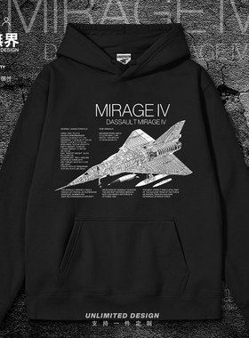 法国Dassaul Mirage幻影IV战略轰炸机连帽卫衣男女服装秋设 无界