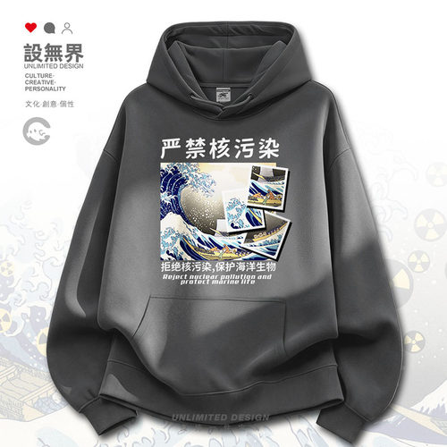 抗议日本严禁核污染神纳川冲卫衣