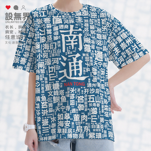 中国江苏南通文字文化衫旅游大码速干T恤男装女装加肥体恤设 无界