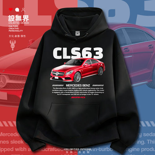 奔的驰CLS63AMG高性能豪华卫衣