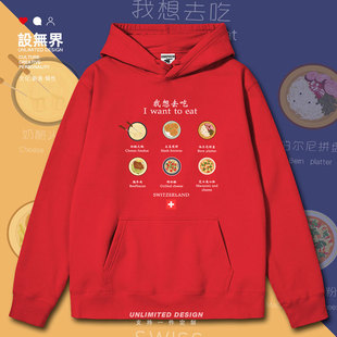 瑞士料理创意图案设计连帽卫衣男女西欧风格INS加绒秋冬装设 无界