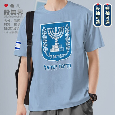 以色列Israel纯棉运动短袖T恤