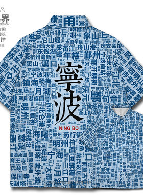 中国浙江宁波文字文化衫旅游衬衫