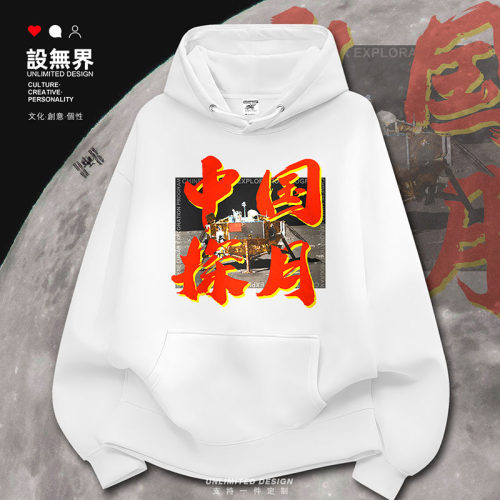 中国探月嫦娥五号连帽男女月卫衣