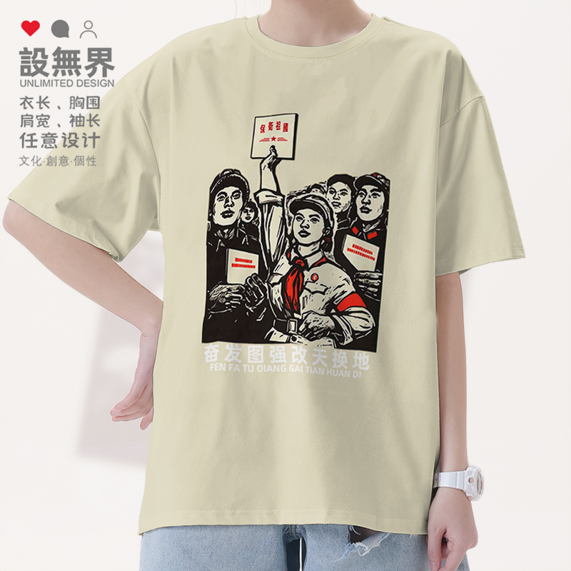 80年代革命奋发图强改天换地T恤
