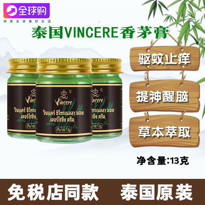 泰国VINCERE香茅青草膏原装进口植物防蚊驱虫神器止痒泰国青草膏
