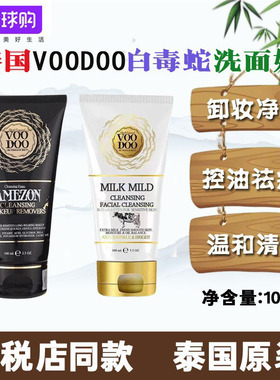 泰国VOODOO白蛇毒牛奶洗面奶控保湿不紧绷卸妆二合一祛痘温和补水