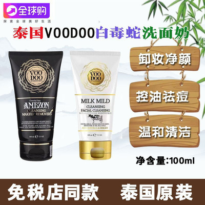 泰国VOODOO白蛇毒牛奶洗面奶控保湿不紧绷卸妆二合一祛痘温和补水