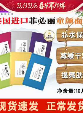 泰国Fibroin菲必丽童颜面膜补水提亮修护保湿水润小f正品新款10片