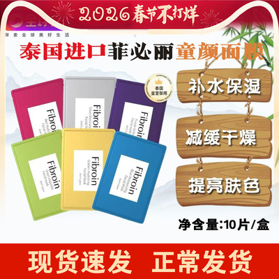 泰国Fibroin菲必丽童颜面膜补水提亮修护保湿水润小f正品新款10片