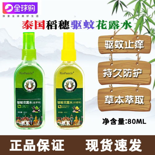 泰国稻穗驱蚊花露水喷雾防蚊虫叮咬儿童正品植物萃取户外便携80ml