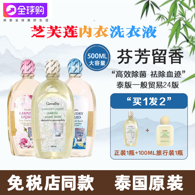 泰国芝芙莲内衣洗衣液女士专用抑菌去血渍内裤专用持久芬芳500ml