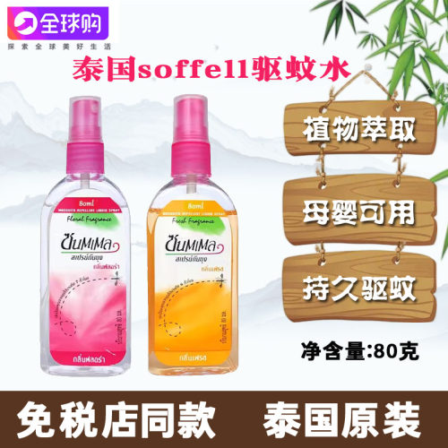 泰国驱蚊水soffell驱蚊液儿童户外蚊虫叮咬不叮喷雾花露水正品