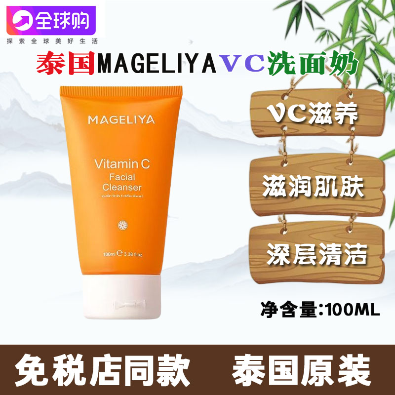 泰国进口MAGELIYA氨基酸VC洗面奶洁面乳去黄提亮保湿抗氧化去黑头