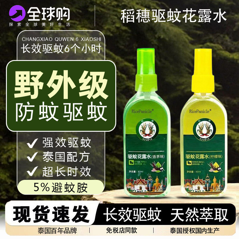 泰国稻穗驱蚊花露水喷雾防蚊虫叮防蚊水