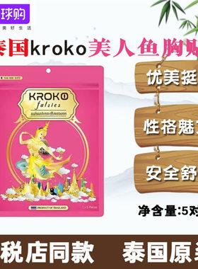 泰国进口kroko美人鱼胸贴乳房大疏通胸部乳腺贴美胸乳贴正品